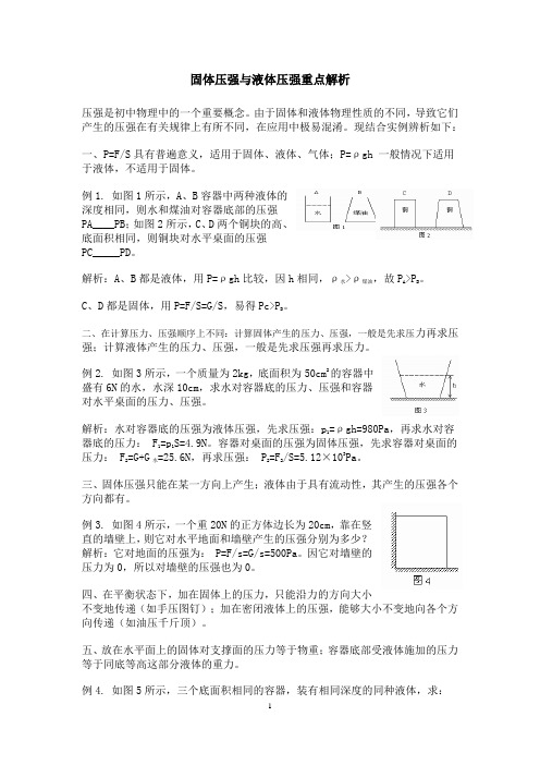 固体压强与液体压强重点解析 (2)