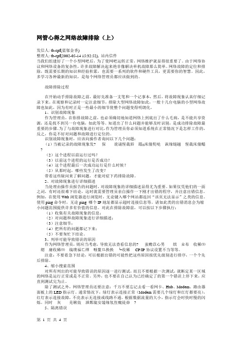 网管心得之网络故障排除(上