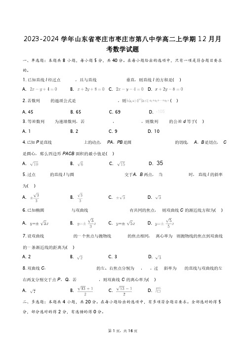 2023-2024学年山东省枣庄市枣庄市第八中学高二上学期12月月考数学试题+答案解析(附后)