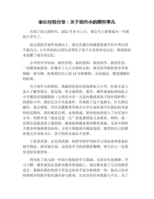 家长经验分享:关于幼升小的那些事儿