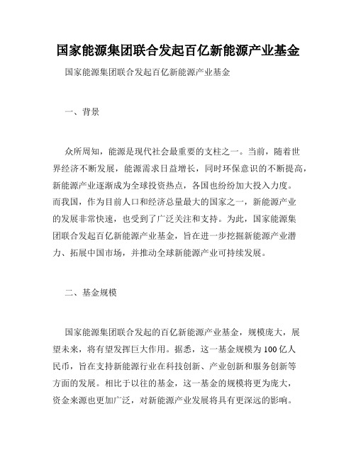 国家能源集团联合发起百亿新能源产业基金