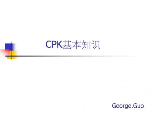 CPK基本知识