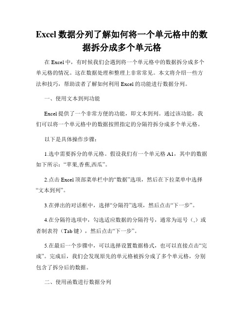 Excel数据分列了解如何将一个单元格中的数据拆分成多个单元格