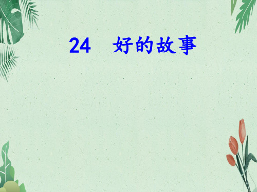 六年级上册语25《好的故事》人教(部编版 (共25张PPT)【完美版课件】