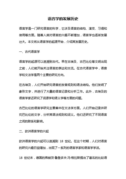 语言学的发展历史