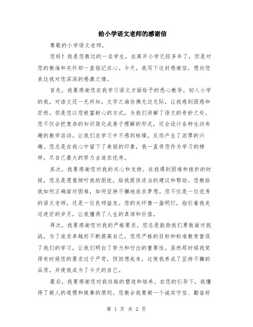 给小学语文老师的感谢信