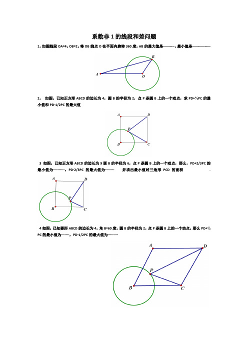 系数非1的线段和差最值问题