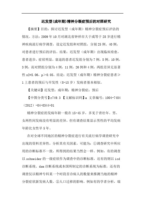 迟发型(成年期)精神分裂症预后的对照研究