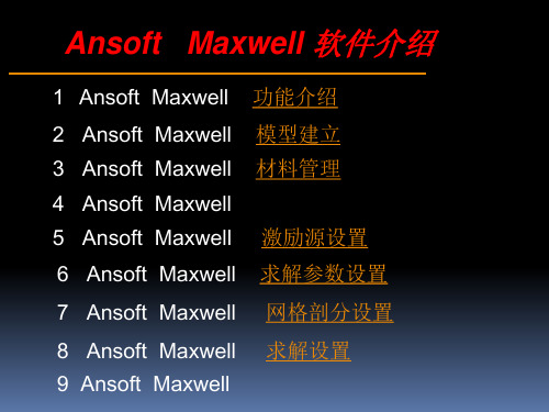 ansoft maxwell 入门及相关基础操作PPT课件