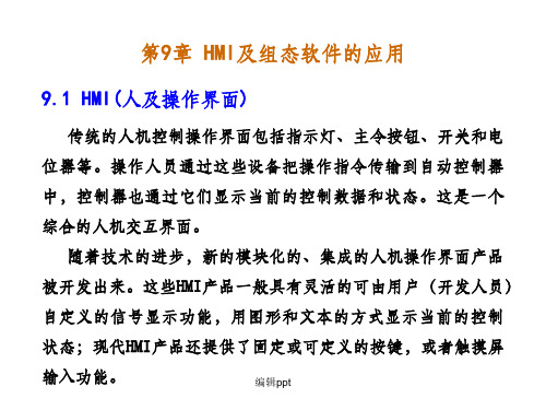 人机操作界面及组态软件的应用赖指南