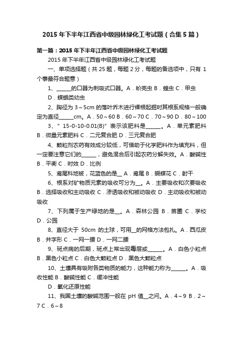 2015年下半年江西省中级园林绿化工考试题（合集5篇）