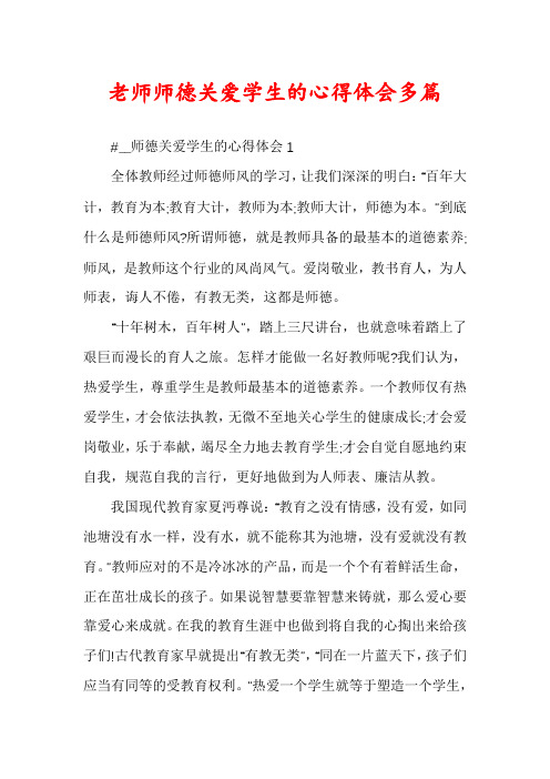 老师师德关爱学生的心得体会多篇