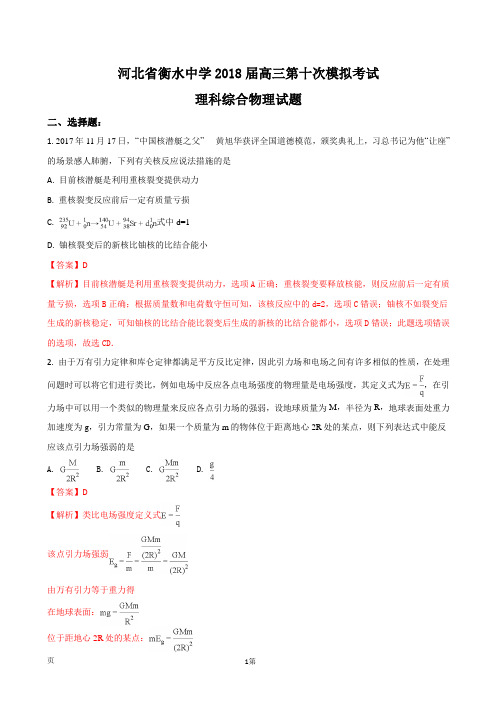 2018届河北衡水中学高三第十次模拟考试理科综合物理试题(解析版)