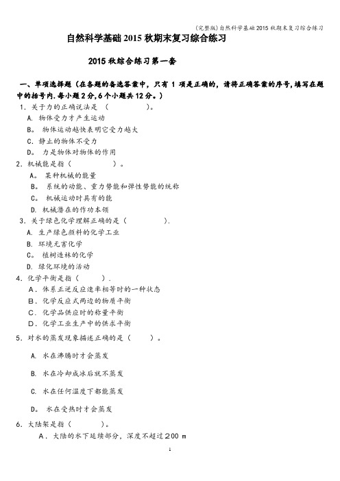 (完整版)自然科学基础秋期末复习综合练习