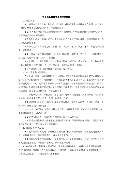 关于降低管理费用的措施