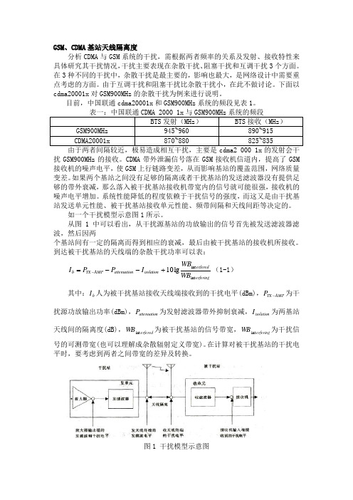 GSM、CDMA基站天线隔离度