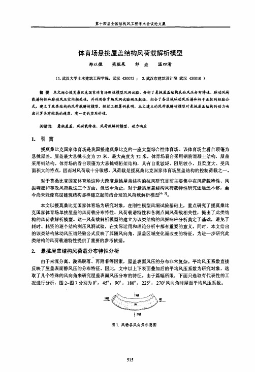 体育场悬挑屋盖结构风荷载解析模型