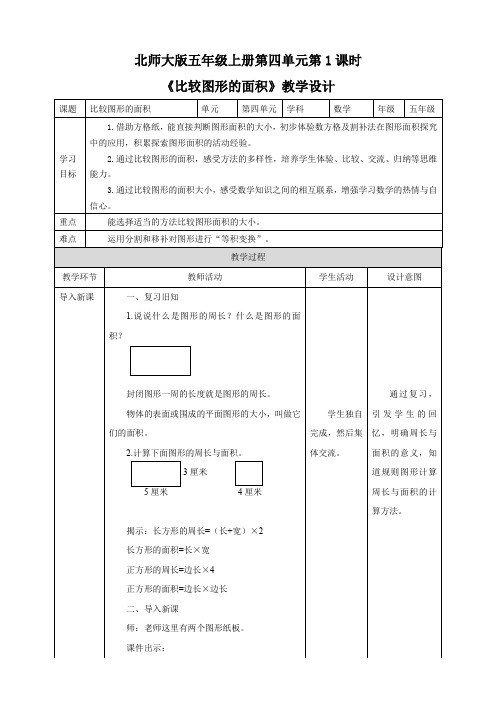 小学数学北师大版五年级上册《比较图形的面积》教学设计