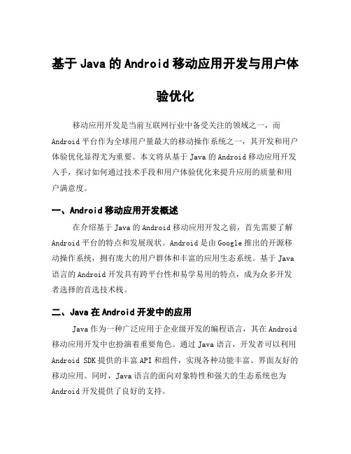 基于Java的Android移动应用开发与用户体验优化