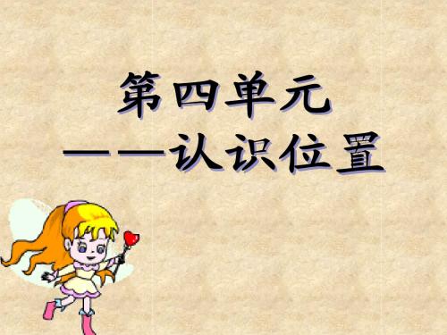 青岛版小学一年级数学第四单元认识位置复习课件