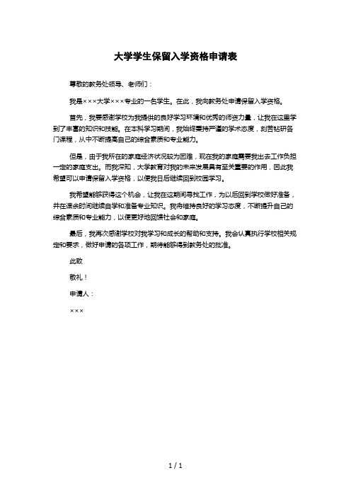 大学学生保留入学资格申请表