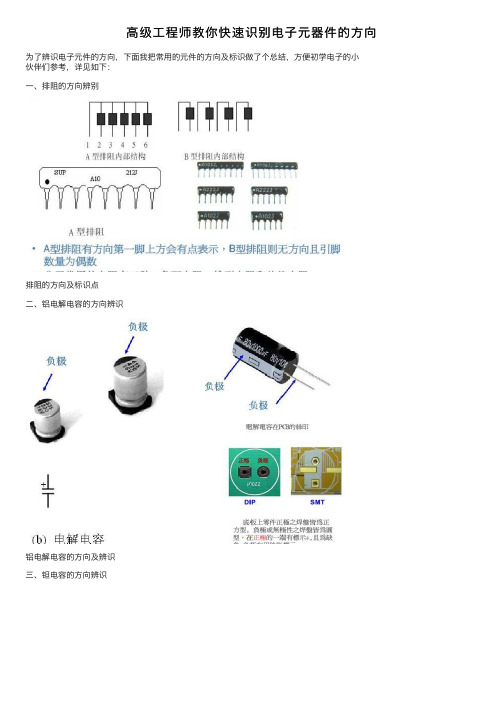 高级工程师教你快速识别电子元器件的方向