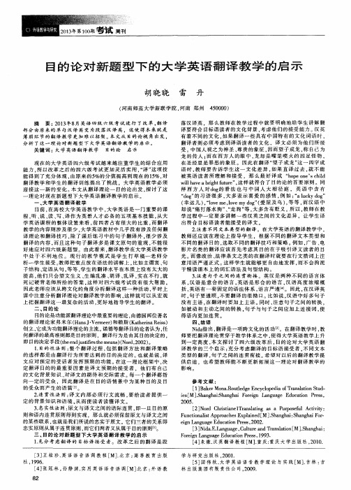 目的论对新题型下的大学英语翻译教学的启示