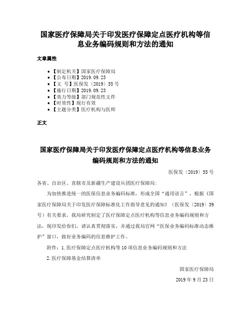 国家医疗保障局关于印发医疗保障定点医疗机构等信息业务编码规则和方法的通知