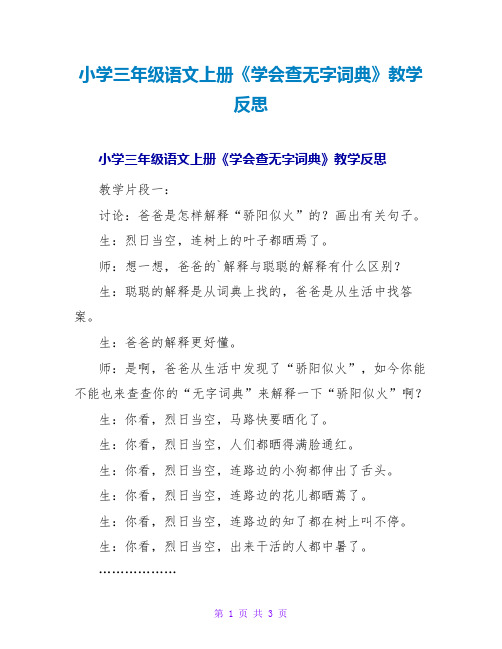 小学三年级语文上册《学会查无字词典》教学反思