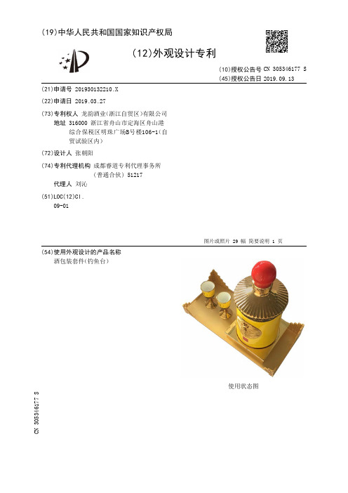【CN305346177S】酒包装套件钓鱼台【专利】