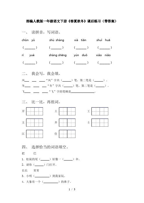 部编人教版一年级语文下册《春夏秋冬》课后练习(带答案)