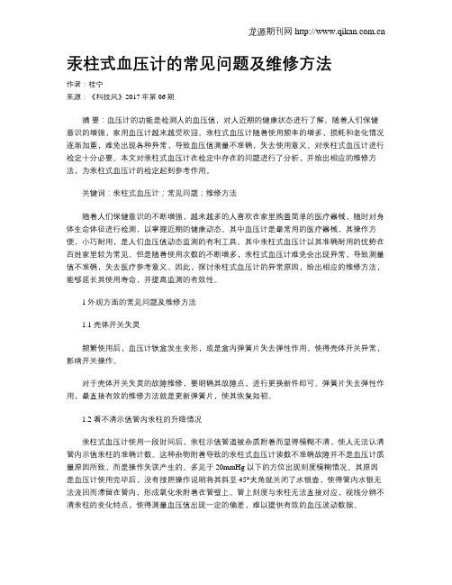 汞柱式血压计的常见问题及维修方法