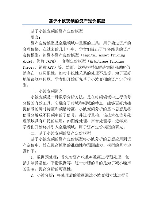 基于小波变频的资产定价模型