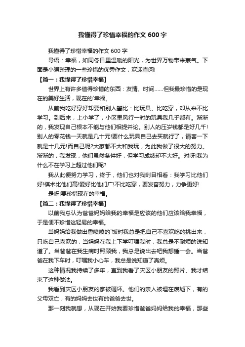 我懂得了珍惜幸福的作文600字