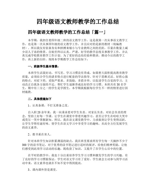 四年级语文教师教学的工作总结