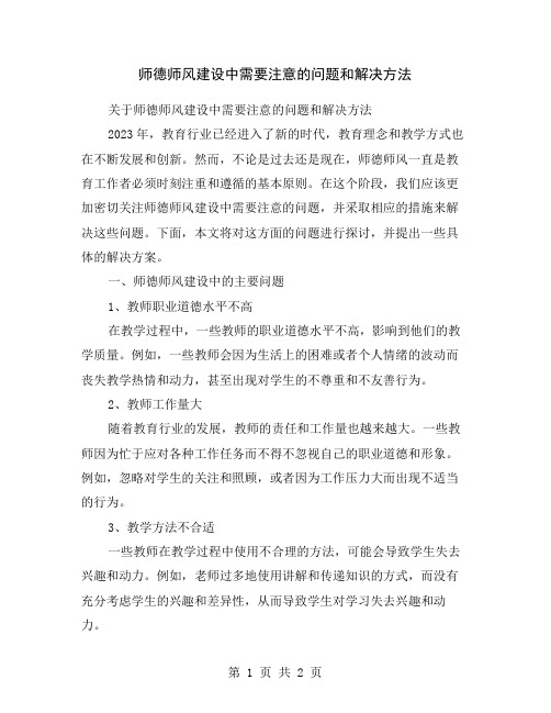 师德师风建设中需要注意的问题和解决方法