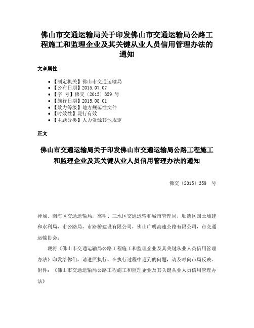 佛山市交通运输局关于印发佛山市交通运输局公路工程施工和监理企业及其关键从业人员信用管理办法的通知