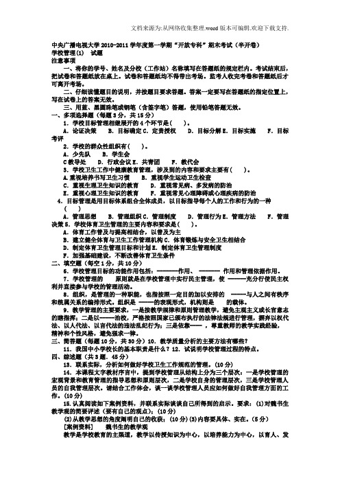 电大专科教育管理学校管理1试题及答案2