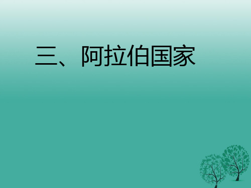 七年级地理下册 7_3 西亚课件1 湘教版