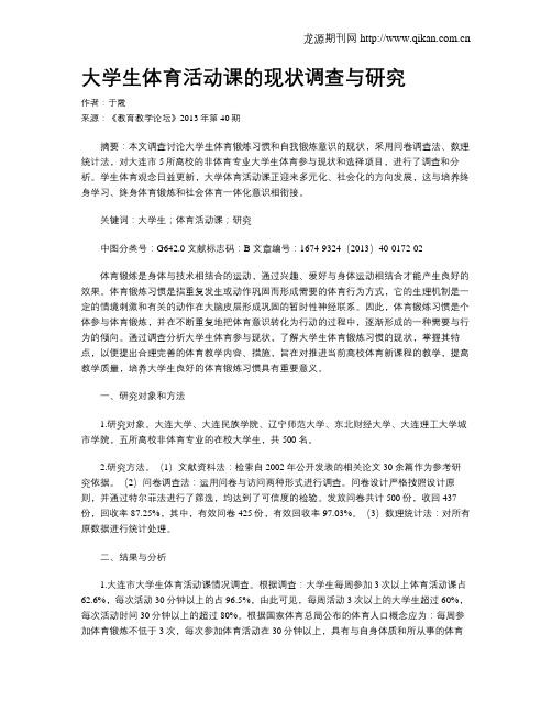 大学生体育活动课的现状调查与研究
