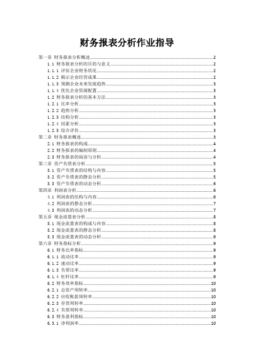 财务报表分析作业指导