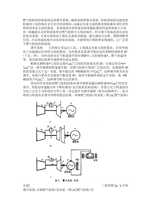 燃气轮机的控制系统包括调节系统