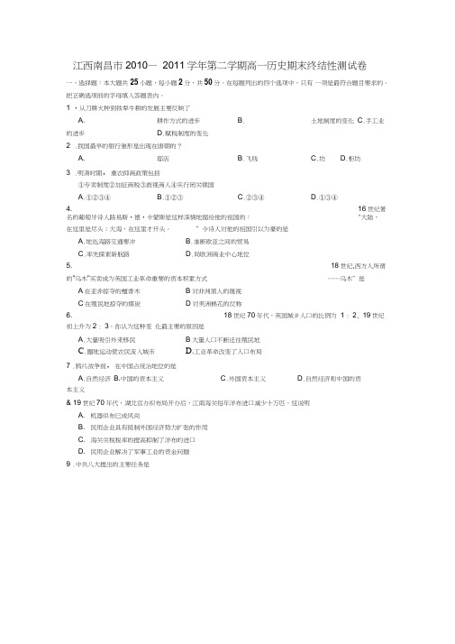 江西南昌市2010-2011学年第二学期高一历史期末终结性测试卷