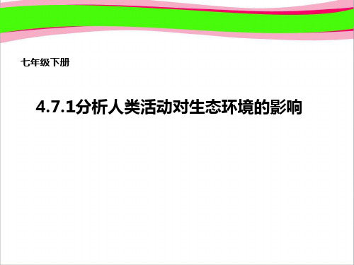 1分析人类活动对生态环境的影响  公开课精品课件