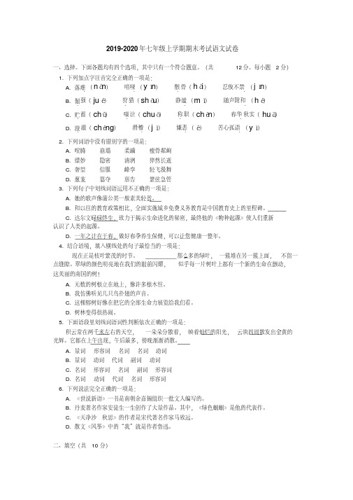 2019-2020年七年级上学期期末考试语文试卷