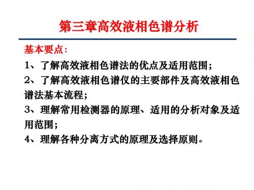 仪器分析 第三章高效液相色谱分析