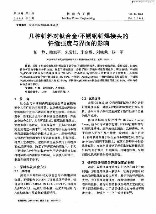 几种钎料对钛合金／不锈钢钎焊接头的钎缝强度与界面的影响