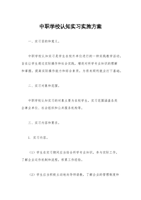 中职学校认知实习实施方案