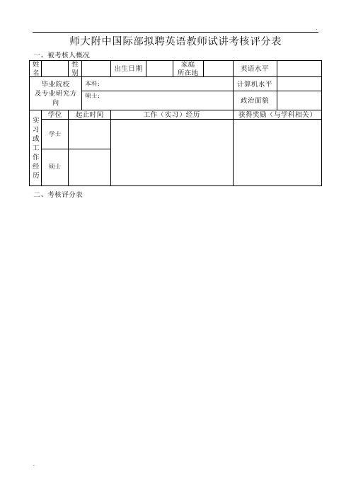 英语老师面试表格