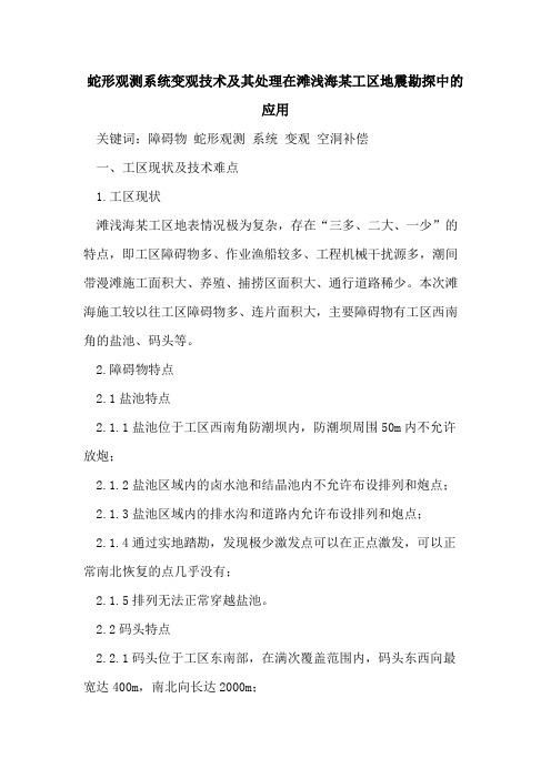 蛇形观测系统变观技术及其处理在滩浅海某工区地震勘探中的应用